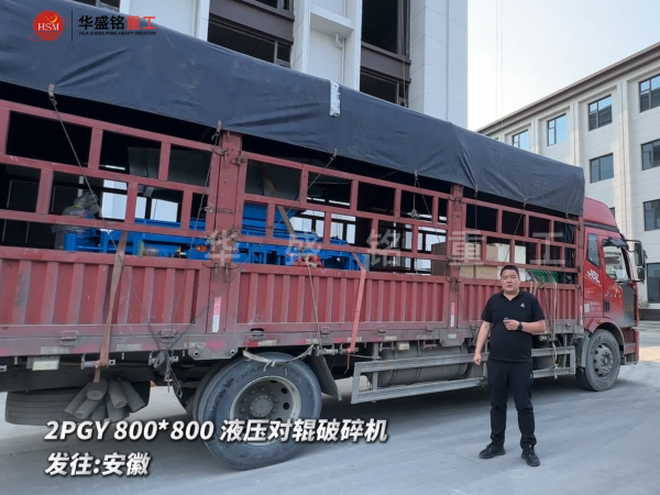 2PGY800*800液壓對輥破碎機今日發(fā)往：安徽
