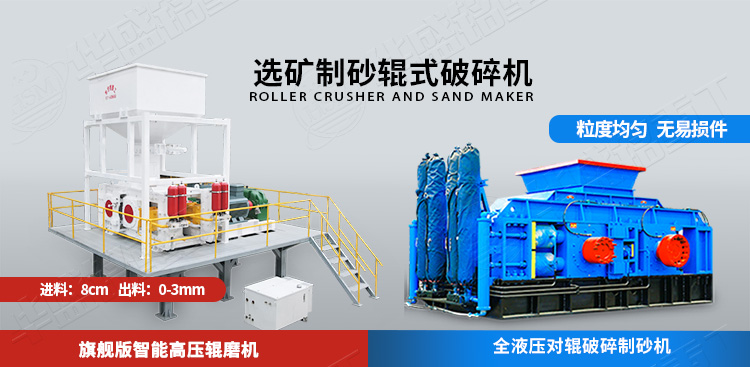 礦石對輥制砂機(jī)兩種機(jī)型
